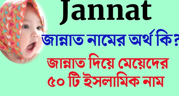 জান্নাত নামের অর্থ কি: এক সুন্দর ইসলামিক নামের গভীর তাৎপর্য