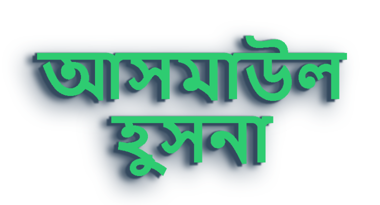 আসমাউল হুসনা: আল্লাহর সুন্দরতম নামসমূহের তাৎপর্য